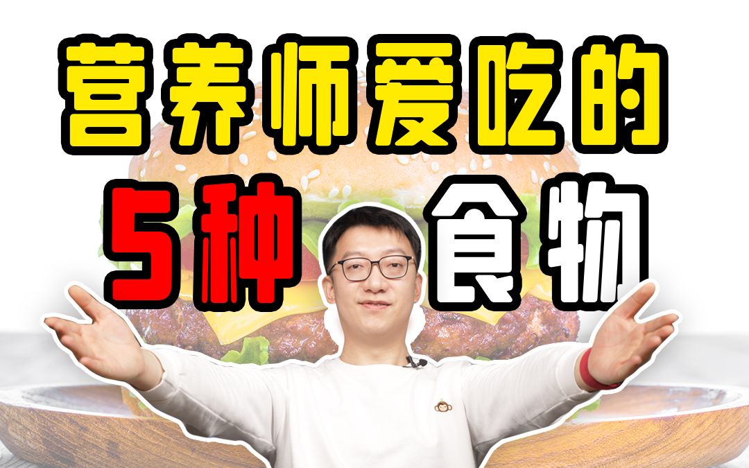 做了15年营养师，我常吃这5种食物！第一个可能会让你意外！