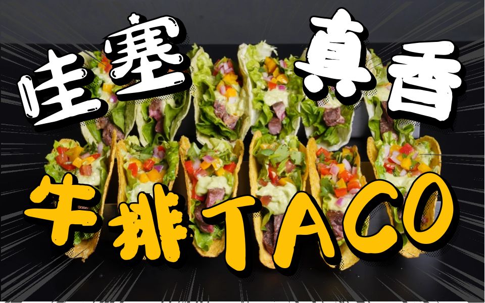 超详细教程【墨西哥牛排Taco】低卡美味春夏必备，刷脂神器
