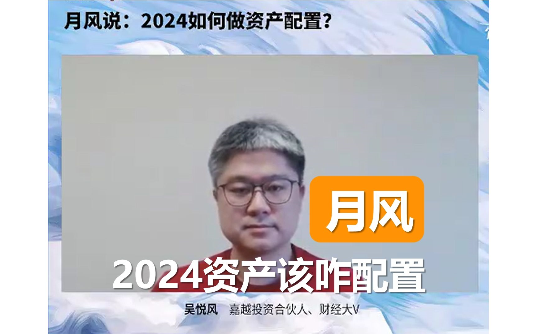 【财经大咖说】月风投资笔记吴悦风：麻了，2024的投资该咋做？