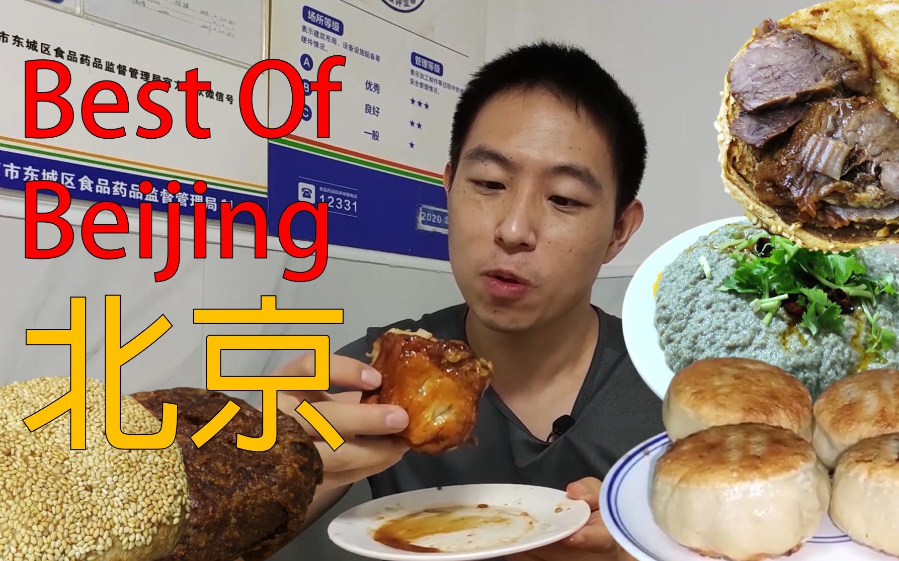 北京美食(英語版) 这三家必须吃! 最好吃的门钉肉饼，最美味的隱藏燒餅