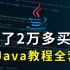 冒死上传！花了2万多买的Java教程全套，现在免费分享给大家，入门到精通(JAVA全栈开发教程)