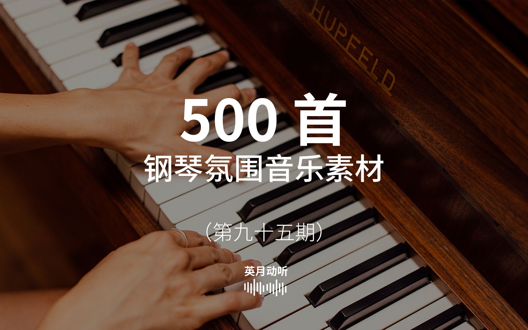 500首纯钢琴氛围音乐素材