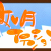 【結城碧】如月アテンション