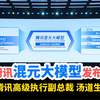 腾讯混元大模型发布会：超千亿参数、超2万亿Token的全链路自研大语言模型，混元大模型综合性能国内第一、诸多特性超越GPT