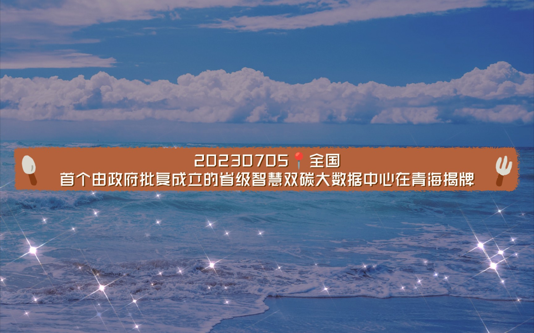 【常识】20230705𐟓全国首个由政府批复成立的省级智慧双碳大数据中心在青海揭牌单机游戏热门视频