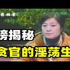 十六名女贪官的糜烂生活大曝光，个个风骚淫荡，重磅揭秘