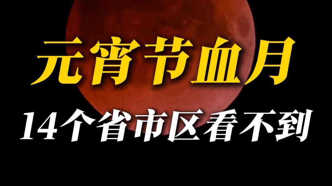 元宵月全食：定语足够多，百年一遇随便说