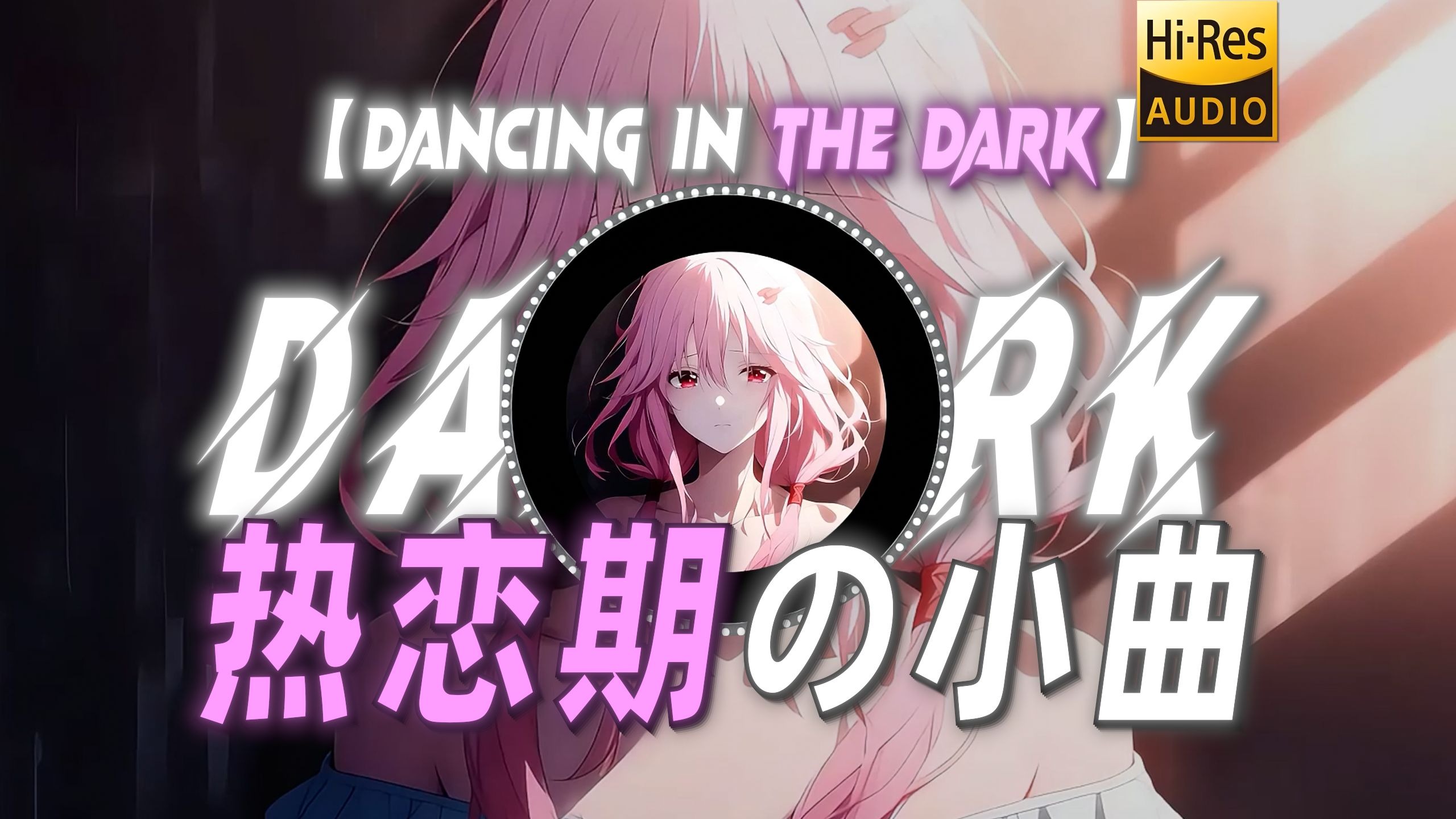 【Dancing in the Dark】|“【热恋期の小曲】甜度拉满这一块”