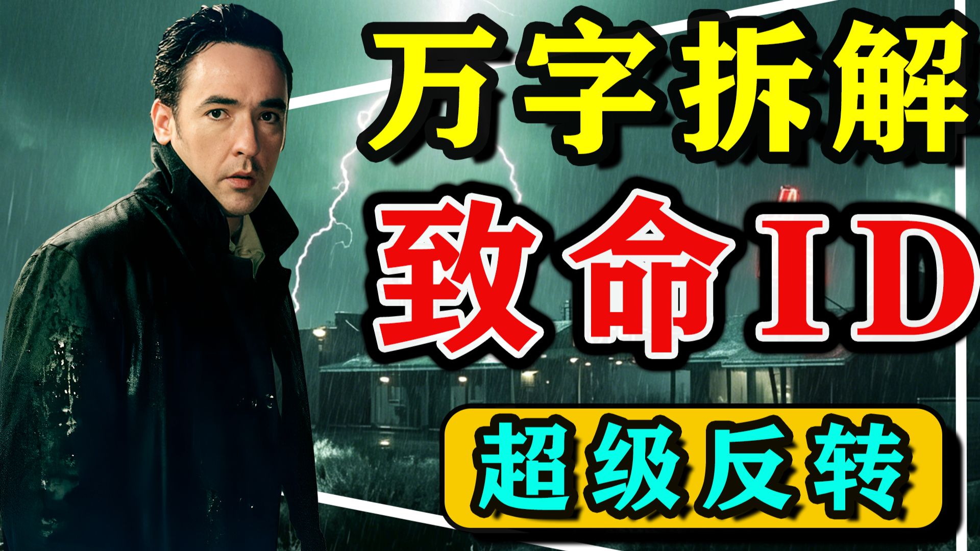 【万字拆解】豆瓣100万人评分8.9，悬疑片天花板！结局反转到头皮发麻！《致命ID》