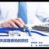 导尿管相关尿路感染
