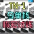 [引航者试炼3] TN-1 恢宏试炼 令单核