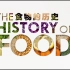 【纪录片】食物的历史 3【双语特效字幕】【纪录片之家字幕组】