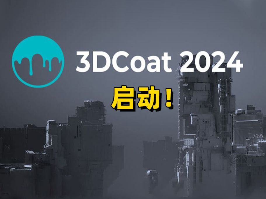 战争中开发更新➡️3Dcoat 2024发布