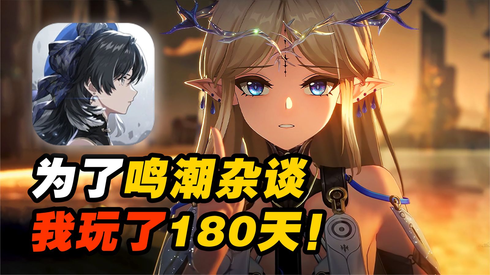 这让我耗时180天游戏，到底是怎么“折磨”我的？恐怖如斯！