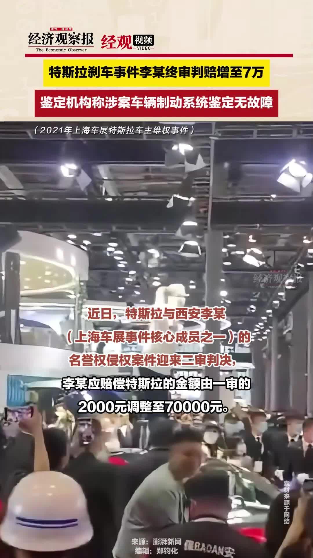 特斯拉刹车事件李某终审判赔增至7万,涉案车辆制动系统无故障哔哩哔哩bilibili