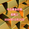 今日黄金多少钱一克？2024年12月24黄金价格