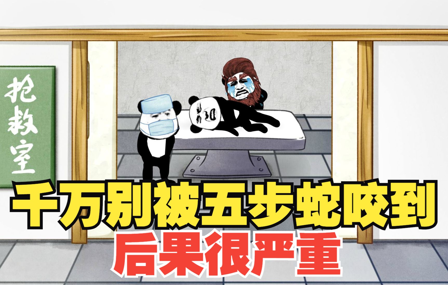 被五步蛇咬了，应该怎么办