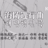 现代韩国的第一首军歌-海防进行曲 1946【双语歌词】