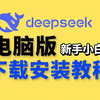 【干货】DeepSeek电脑安装教程新手指南，Deepseek电脑版下载安装使用详细步骤 解决deepseek服务器繁忙