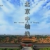 【CCTV纪录片】北京中轴线［5集全 1080P］