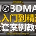 3DMax2016零基础入门到精通教程【全套案例教学】