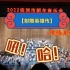 【神农大剧院】2022新年音乐会返场演奏【射雕英雄传】，吼！哈！这互动爱了
