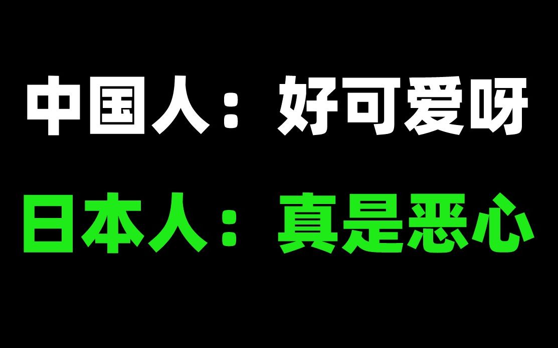 中国人:好可爱呀!日本人:真是恶心!哔哩哔哩bilibili