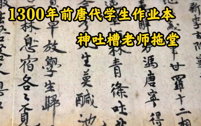 1300年前唐代学生作业本，不忘吐槽老师拖堂