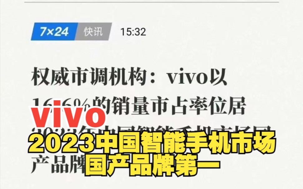 vivo以16.9%的市场份额夺得2023年中国市场国产品牌智能手机份额品牌第一哔哩哔哩bilibili