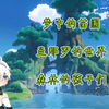 【原神】梦中的苗圃:兰那罗的世界/森林的孩子们 全流程攻略