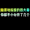 电脑原地报废的四大毒瘤，你都不小心开了几个#电脑知识 #电脑小技巧 #程序员 #编程 #涨知识