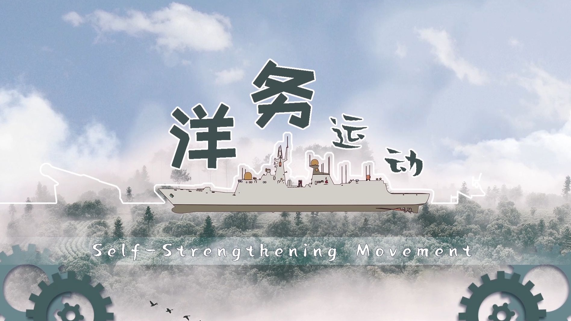 【螺蛳历史】洋务运动-八年级上册-第4课