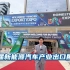 第二届新能源汽车产业出口展览会#方程豹豹5 #比亚迪 #dou是好车