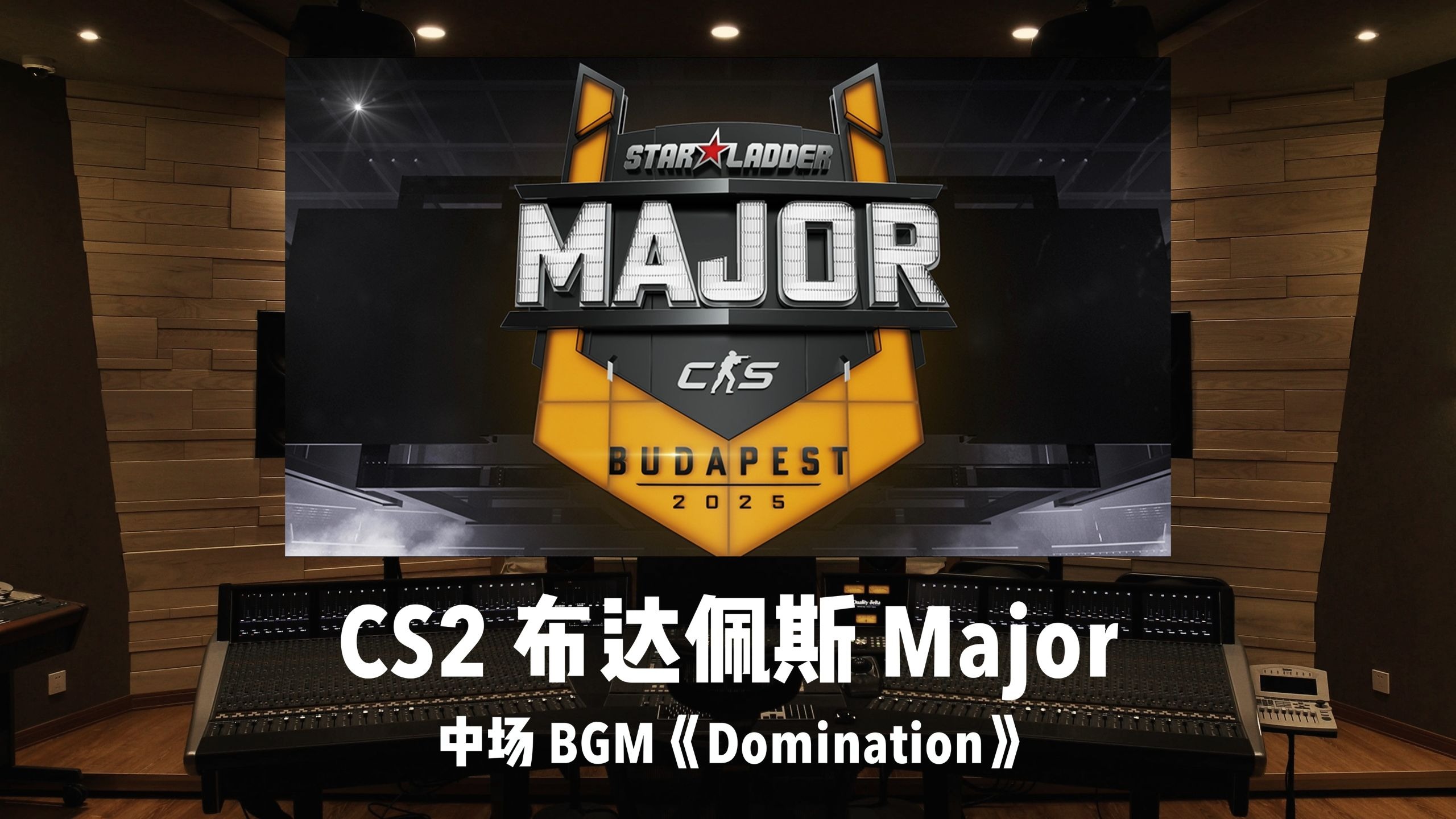 恭喜Vitality！《CS2》布达佩斯Major 中场BGM「Domination」百万级录音棚试听