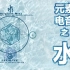 中国元素电音之《水》欣赏  LeeAlive制作  现在已经发行了《水》以及《火》