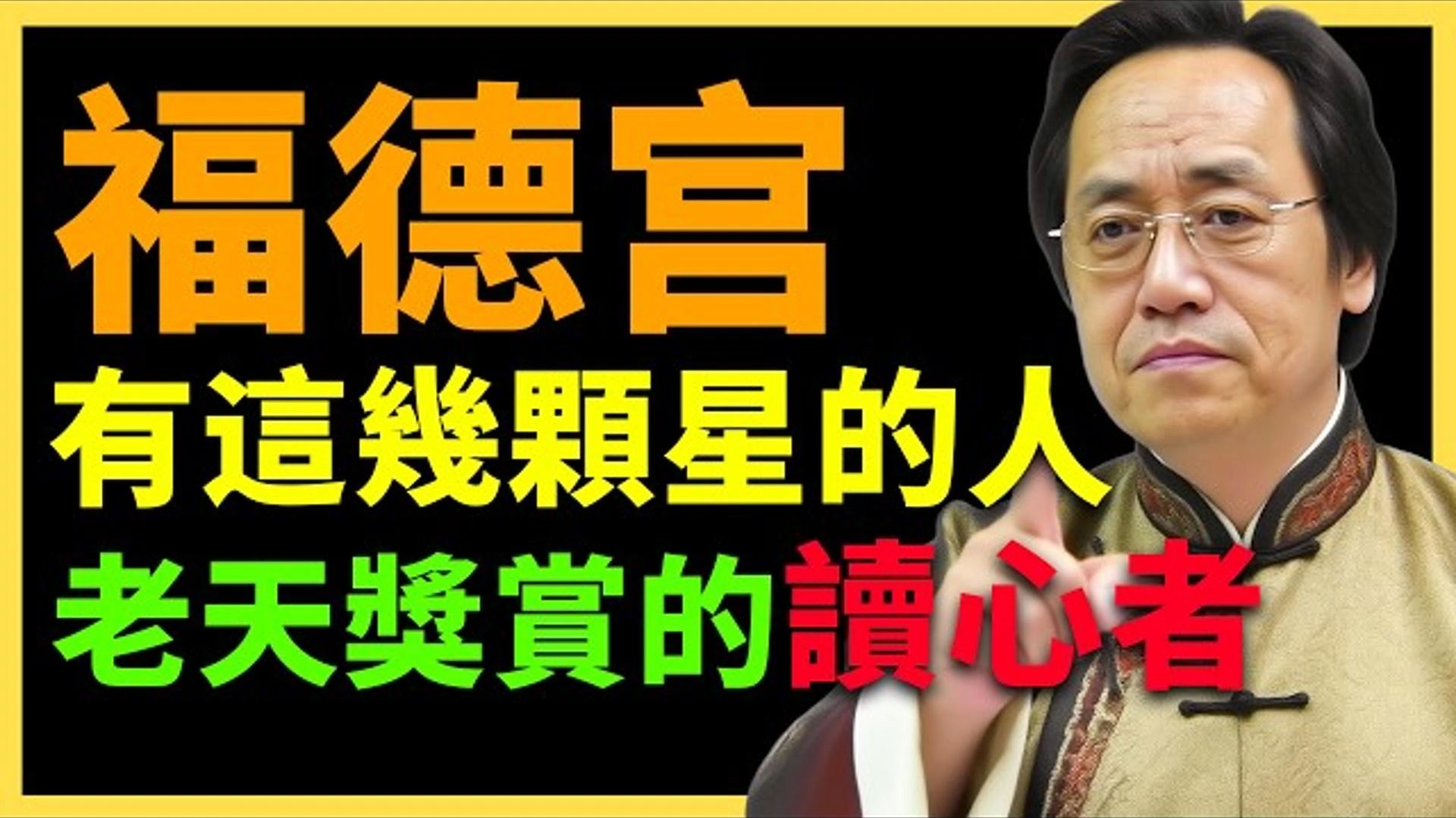 国学智慧倪海厦：福德宫有这几颗星的人，天生看穿人性的高手！