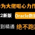 2022最新版 Oracle数据库完整版 菊花厂团队新作，含泪分享给大家