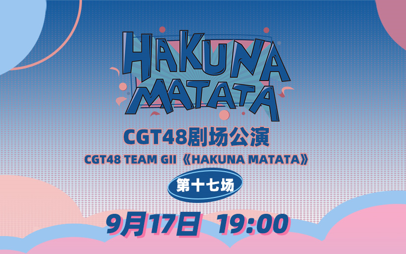 230917 CGT48 Team GII《HAKUNA MATATA》剧场公演