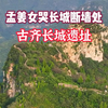 国内保存最为完整的古齐长城遗址，孟姜女哭长城，断墙处发生地