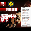 昨日私房菜4中3，进球数拿下！沙职：利雅青年VS利雅胜利