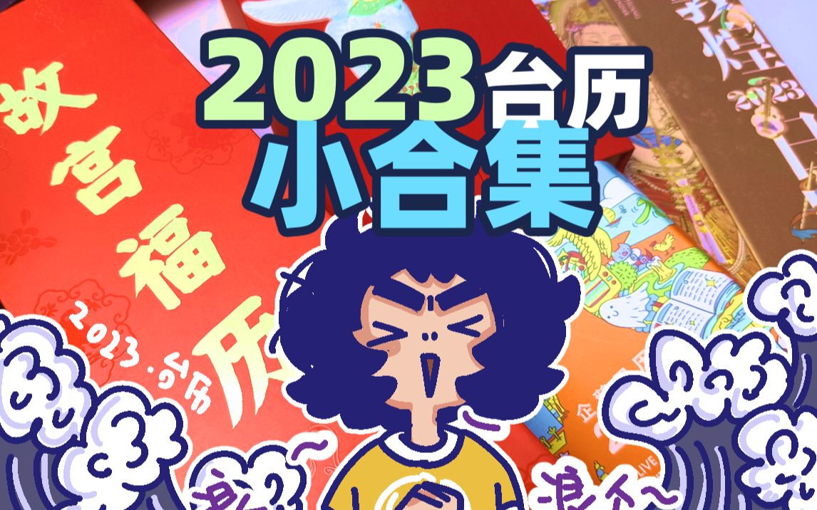 希望不晚,2023礼物——各种有趣的台历们哔哩哔哩bilibili