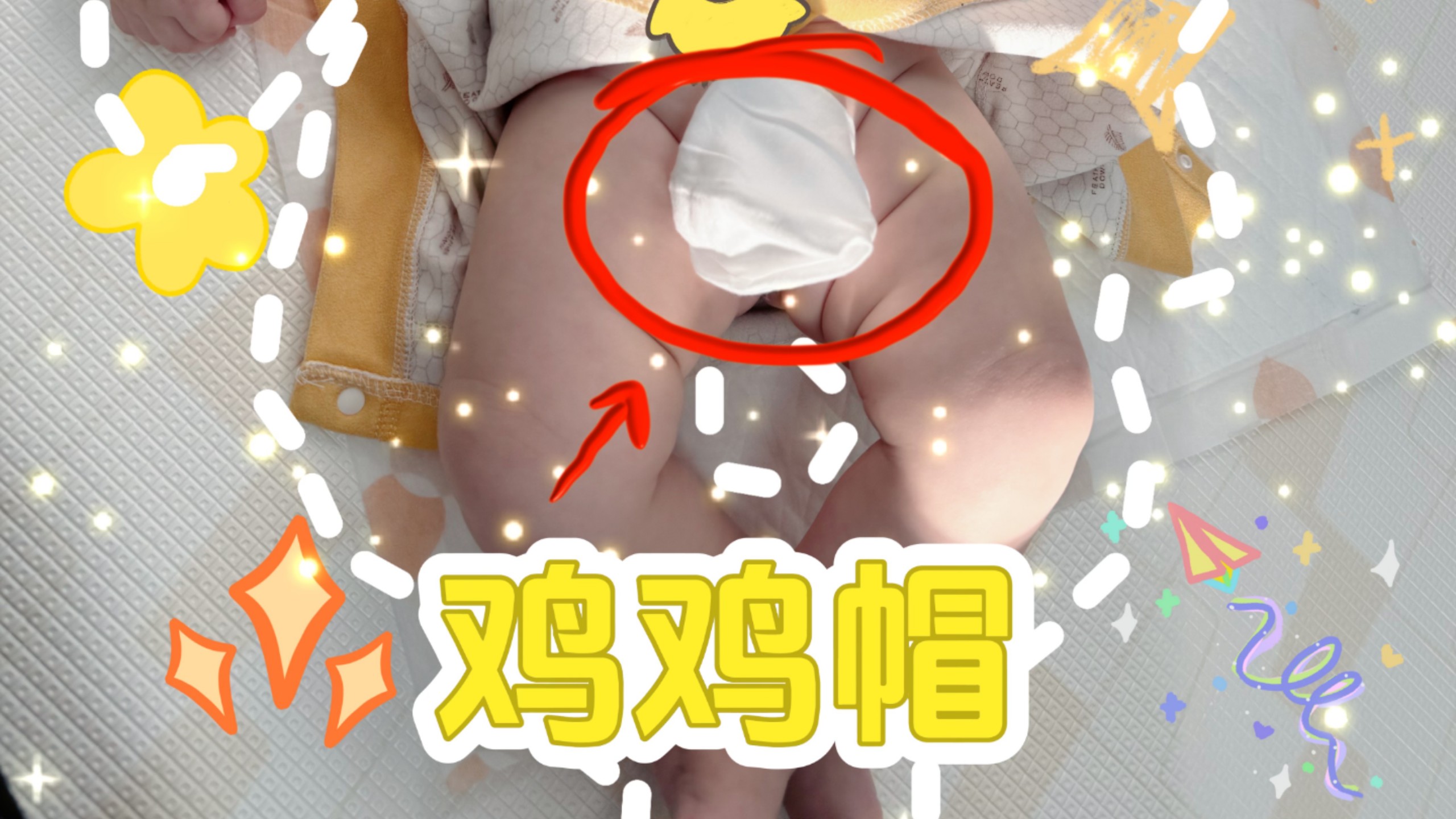 男宝晾屁屁必备小鸡帽，新水枪就是射程远，必须防护一下，不然滋的哪都是