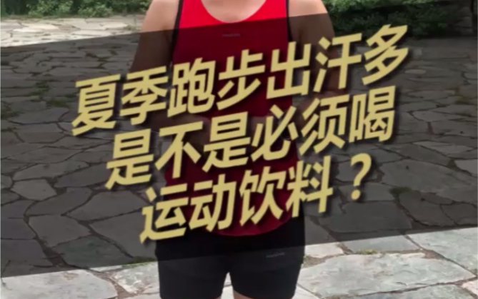 夏季跑步出汗多，是不是必须喝运动饮料？