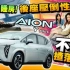 (粤语·UpCar)AION Y Plus．後座大到癲嘅廉價國產電動車AION Y Plus，駕乘表現又係唔係超出廉價車