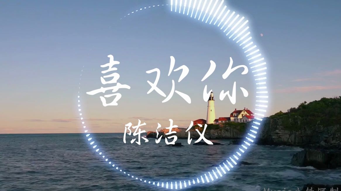 【Hi-Res无损】陈洁仪《喜欢你》“我喜欢这样跟着你 随便你带我到哪里”| 音乐可视化 | 动态歌词