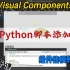 Visual Components 最新非标设备建模仿真教程：15、使用Python脚本添加信号