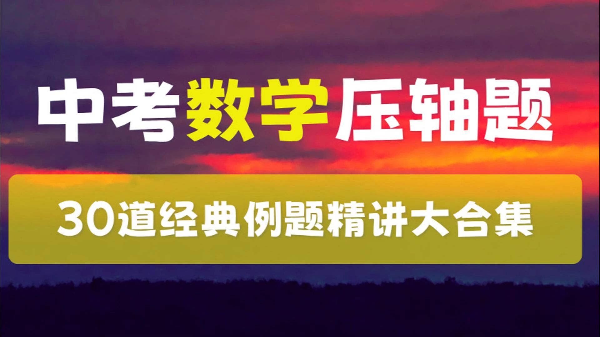 2025中考数学压轴题合集 | 260分钟一口气过完中考真题