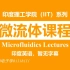 【公开课】 微流体课程（Microfluidics Lectures ，印度理工学院(德里)，IIT (Delhi)）