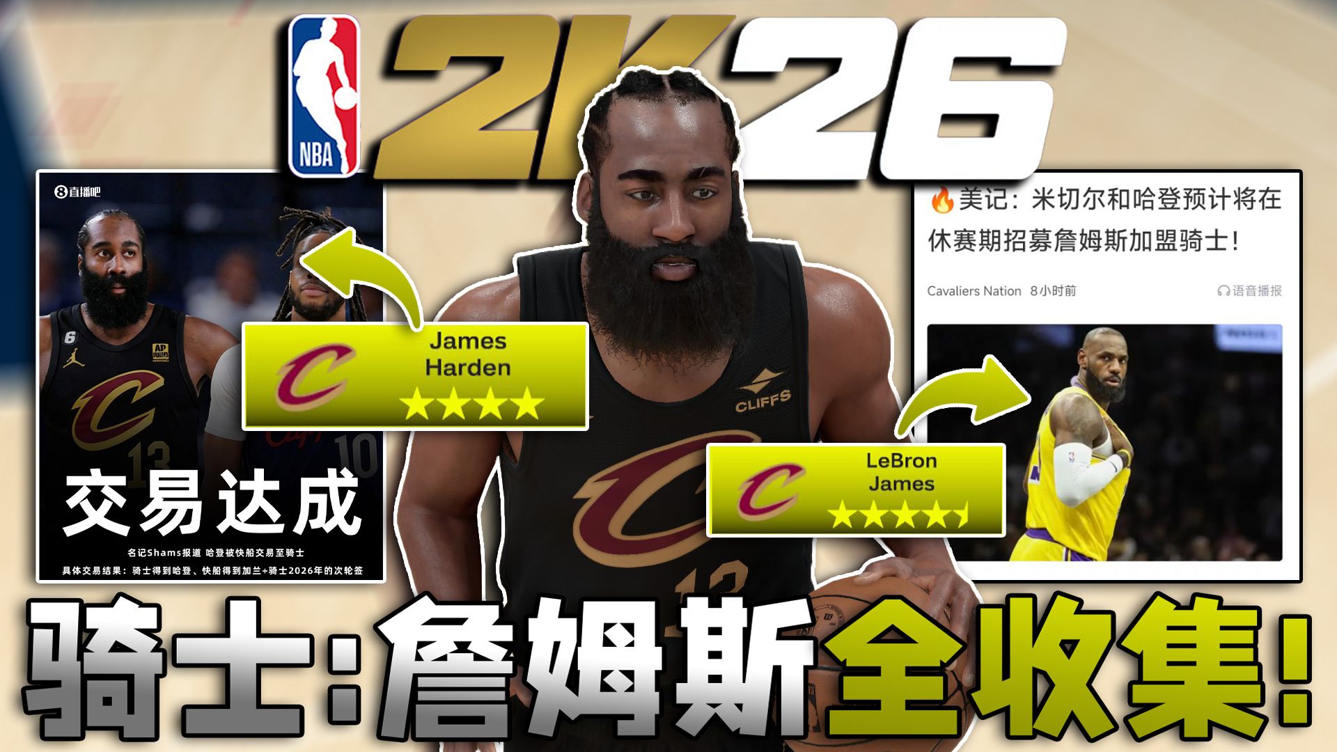 詹姆斯全收集！当哈登加盟骑士后...【恶搞NBA】