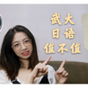 Vlog/进来领取录取通知书啦～/“专业测评”--武大日语专业/高考志愿填报